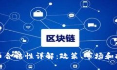 澳洲虚拟币合法性详解:政策、市场和投资者须