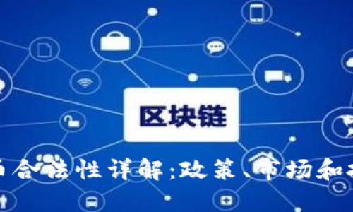 澳洲虚拟币合法性详解:政策、市场和投资者须知