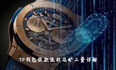 TP钱包收款流程及旷工费详解