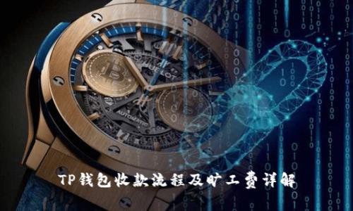 TP钱包收款流程及旷工费详解