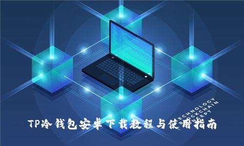 TP冷钱包安卓下载教程与使用指南