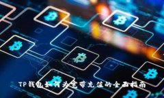 TP钱包如何为宽带充值的全面指南