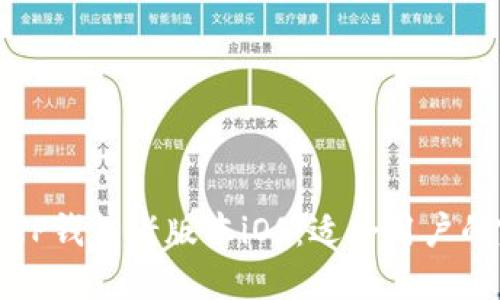 如何下载TP钱包老版本iOS:适合用户的完整指南