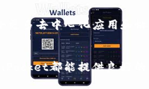 xTokenPocket：ERC20钱包的最佳选择 - 完整指南/x
TokenPocket, ERC20钱包, 数字货币管理/guanjianci

随着区块链技术的发展，数字货币越来越受到关注。作为一种便捷的数字资产管理工具，数字钱包在市场中扮演了重要角色。TokenPocket是一个备受欢迎的多链钱包，尤其在以太坊生态系统中，其支持的ERC20 Token使其成为用户的首选之一。本文将深入探讨TokenPocket的特点、使用方法以及常见问题等，帮助用户更好地理解其功能及优势。

TokenPocket的基本介绍
TokenPocket成立于2018年，是一个跨链数字钱包，支持以太坊、BTC、EOS、Tron等多条主流区块链。它不仅可以接收和发送数字货币，还有丰富的DeFi、DApp应用，可以为用户提供更全面的区块链体验。

TokenPocket的最大特点之一是它的用户友好型界面，用户可以很容易地进行资产管理、兑换和交易。此外，TokenPocket还提供了私钥本地存储的功能，保障用户的资产安全。用户无需担心将私钥存放在云端可能带来的安全风险。

支持ERC20代币是TokenPocket的一项核心功能，ERC20是以太坊上最常用的代币标准，拥有大量的项目和应用。TokenPocket不仅能存储主流的ERC20代币，还支持用户在钱包内直接进行ERC20代币的兑换和操作。

TokenPocket的主要功能
TokenPocket具备许多实用功能，下面将逐一介绍：

h4多链支持/h4
TokenPocket支持多个区块链，包括以太坊（ETH）、波场（TRX）、EOS等。用户可以在一个应用程序中管理不同链的资产，极大地方便了用户的使用。

h4安全性/h4
TokenPocket的安全性非常高，支持私钥本地存储。用户的私钥不会上传到服务器，从而有效避免资产被盗的风险。此外，TokenPocket还提供多签名功能，为资金的转移提供额外的安全保障。

h4去中心化交易所/h4
TokenPocket内置了去中心化交易所，用户可以在钱包内直接进行数字货币的交易，而无需去其他平台。这种便利性吸引了大量用户，尤其是那些对中心化交易所持怀疑态度的用户。

h4DApp支持/h4
TokenPocket支持一系列去中心化应用（DApp），用户可以在钱包中直接进行游戏、投资等活动。这些DApp大多数基于以太坊和其他主流链，拥有良好的生态环境。

h4用户友好的界面/h4
TokenPocket的界面设计优雅，用户可以轻松找到所需的功能。即使是不懂区块链技术的新手，也能快速上手。此外，TokenPocket还支持多种语言，便于全球用户使用。

常见问题及详细解析

h41. 如何创建TokenPocket钱包？/h4
创建TokenPocket钱包的过程非常简单。用户只需要下载手机客户端或访问官方网站，按照提示创建一个新的钱包账户。具体步骤如下：
- 下载应用程序并安装。
- 在首页选择“创建钱包”。
- 设定安全密码，并保存好助记词，这非常重要，一旦遗失，无法恢复！
- 完成创建后，可以直接添加ERC20代币，开始管理资产。

h42. TokenPocket的安全性如何保障？/h4
TokenPocket的安全设计在行业内处于领先地位。首先，私钥由用户本地管理，意味着即便是TokenPocket也无法获取用户的私钥。其次，TokenPocket支持多重签名，用户在进行大型交易时可开启此功能，增加资产安全。钱包还有内置的反钓鱼机制，提示用户进行安全操作，确保交易环境的安全。
此外，TokenPocket持续跟踪和讨论安全漏洞，定期更新应用程序，以增强整体的安全水平。

h43. 在TokenPocket中如何兑换ERC20代币？/h4
在TokenPocket中兑换ERC20代币的程序相对简单，用户只需进入交易选项，选择要兑换的两种代币，并输入兑换数量。TokenPocket将自动进行市场价格查询，提供最优的兑换选择，并在确认后进行交易。用户可以在专属资产列表中查看到每一笔交易的记录，确保透明度。

h44. TokenPocket支持哪些ERC20代币？/h4
TokenPocket支持绝大多数基于以太坊的ERC20代币，用户可以在钱包中轻松添加这些代币。用户可以通过“添加资产”的功能，手动输入合约地址来增加自己想要管理的ERC20代币。这种灵活性使得TokenPocket能够适应用户不断变化的需求，不论是热门币种还是新兴项目，用户都能迅速响应。

h45. TokenPocket’s未来发展方向是什么？/h4
TokenPocket在未来发展中重要战略包括不断扩展其支持的区块链和资产类型，同时提升用户体验。随着DeFi和NFT等新兴领域的兴起，TokenPocket将努力整合更多去中心化应用和协议，为用户提供更优质的服务。同时，TokenPocket将持续投入技术研发，确保钱包在安全性和功能上的持续领先。

总结
TokenPocket作为一款多功能的数字钱包，不仅支持ERC20代币，并且在用户体验、安全性及功能上都有着出色的表现。无论是对新手用户还是资深投资者，TokenPocket都能提供良好的资产管理体验。未来，随着区块链技术的不断进步，TokenPocket也必将继续走在市场的前沿，为用户带来更多创新和便利的功能。