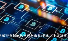 中本聪TP钱包测试币详细教程:快速上手与应用指