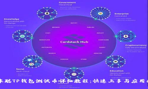 中本聪TP钱包测试币详细教程:快速上手与应用指南