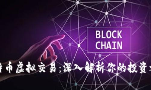 比特币虚拟交易:深入解析你的投资之路