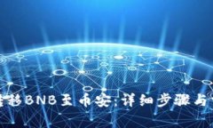 tp钱包如何转移BNB至币安:详细步骤与常见问题解