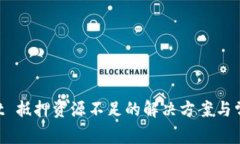 TokenPocket 抵押资源不足的解决方案与常见问题分