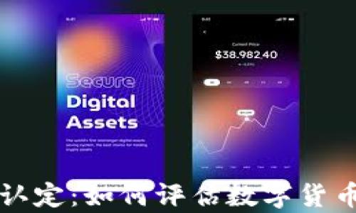 虚拟币价值认定:如何评估数字货币的真实价值