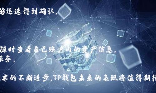   TP钱包：了解它的国家归属及其背后影响因素 / 

 guanjianci TP钱包, 数字资产, 国家归属 /guanjianci 

TP钱包，作为一种新兴的数字资产管理工具，近年来受到越来越多用户的关注。尤其在全球数字货币和区块链技术迅速发展的背景下，人们对于各种数字资产的钱包的选择标准也随之提高。那么，TP钱包的国家归属到底是哪一个？它的市场影响特点又是怎样的呢？本篇文章将对这几个方面进行详细分析，并解答读者可能在使用TP钱包时产生的一些疑问。

一、TP钱包的基本介绍
TP钱包（TokenPocket Wallet）是一款专注于数字资产管理及去中心化应用的多链钱包。它支持多种区块链，包括以太坊、波场、EOS等，方便用户进行数字资产的存储、转账和管理，同时还为用户提供了去中心化应用的入口。
TP钱包的设计初衷是为了为用户提供一个安全、便捷的数字资产管理解决方案，以去中心化的方式，让用户完全掌控自己的资产。这种设计理念与传统金融方式截然不同，用户在管理资产时不再依赖中心化机构，而是通过区块链技术自我管理。

二、TP钱包的国家归属
关于TP钱包的国家归属，最直接的信息是它的开发团队和公司背景。TP钱包最初是由一群热爱区块链的开发者在中国创立的，因此不少用户将其归为中国钱包。然而，随着全球市场的推广及用户的扩展，TP钱包逐渐演变为一款具有国际化的数字资产钱包。
TP钱包的团队不仅限于中国的开发者，其全球的用户群体和贡献者都是多元化的，让它不仅仅是地方性的产品，而成为一种全球化的支付工具。

三、TP钱包的用户与市场影响
TP钱包的成功离不开其广泛的用户群体。根据数据显示，TP钱包不仅在中国的用户数量庞大，且在全球其他国家和地区如东南亚、北美等地也有令人瞩目的发展。在这些地区，TP钱包借助其便捷的跨链功能，让用户便于在多种数字货币之间自由切换。
此外，随着区块链技术的不断发展，越来越多的传统行业开始探索如何与区块链结合。这种趋势也极大推动了TP钱包的普及和应用，其中金融、游戏以及供应链等领域的起步表现尤为突出。

四、TP钱包如何保证用户的资产安全
尽管TP钱包取得了巨大成功，但用户最关心的问题还是安全性。TP钱包采用多重安全机制，例如私钥管理、身份验证以及多重签名等。用户的私钥存储在设备端，不会上传到服务器，这样大大降低了用户资产被盗的风险。
此外，TP钱包还支持用户设置安全密码和手势解锁，商家亦可通过多重签名功能，确保交易的安全性。这样的机制外加社区自我监督的功能，使用户的数字资产得到了很好的保护。

五、TP钱包的未来发展趋势
TP钱包的未来发展趋势值得关注。随着区块链技术的发展及数字资产种类的增加，TP钱包在产品功能和用户体验上也会不断进行与提升。这包括不断更新的安全机制、用户友好的界面、跨链技术的完善等。
同时，TP钱包还计划与更多增值服务进行合作，例如提供借贷、资产交换等功能，让用户在使用TP钱包时，可以体会到更便捷更丰富的金融服务体验。在这样的背景下，TP钱包将更加适应未来数字经济的发展需求。

常见问题解答

Q1: TP钱包是否安全？
用户对TP钱包的安全性非常关注。目前，TP钱包采取多重安全措施来保护用户资产，包括私钥存储、身份验证和多重签名等。
首先，用户的私钥存储在本地设备中，永远不会上传到服务器。即使TP钱包的服务器遭遇攻击，黑客也无法获取用户的资产。其次，用户可以通过设置复杂的安全密码和手势解锁，进一步提升账户的安全性。此外，TP钱包的多重签名功能也能有效保障商家交易的安全性，确保资金安全。

Q2: TP钱包支持哪些币种？
TP钱包作为一个多链钱包，支持多种主流货币和代币。具体来说，TP钱包支持BTC、ETH、TRX、EOS及其众多ERC-20和TRC-20代币。
这样多样的币种支持让用户能够跨链进行资产转移和管理。在使用TP钱包时，用户可以非常方便地进行资产配置和投资，无需切换不同类型的钱包。

Q3: 如何使用TP钱包进行交易？
使用TP钱包进行交易相对容易。用户只需下载TP钱包客户端，创建账户并完成身份验证。创建账户后，用户可以通过钱包内的“转账”功能，输入收款地址、金额，确认交易便可完成。
同时，用户在进行交易时，可以选择加快交易速度或降低交易费用，以便根据个人需求灵活调整。这种便捷性及可操作性让TP钱包赢得了越来越多用户的青睐。

Q4: TP钱包的交易费用是多少？
TP钱包的交易费用通常取决于链上网络的当前状况以及用户设置的交易优先级。在网络比较拥堵的情况下，用户可能需要支付更高的费用，以确保交易能够迅速得到确认。
一般来说，TP钱包的交易费用低于其他同类数字钱包，这使得其在竞争中更具优势。用户可以灵活设置自己的交易费用，以满足不同的资产转移需求。

Q5: TP钱包如何提升用户体验？
TP钱包在不断用户体验方面下了不少功夫。首先在界面设计上，TP钱包拥有的布局，用户很容易就能上手。其次，TP钱包提供即时的资产查询功能，用户可以随时查看自己账户内的资产信息。
此外，TP钱包还积极收集用户反馈，定期进行版本更新，修复用户反馈的问题。这种持续的使得TP钱包始终能保持在市场的竞争力上，为用户提供更优质的服务。

总结来说，TP钱包作为一款具有国际化背景的数字资产钱包，以其独特的安全机制和丰富的功能，成为越来越多数字资产管理者的重要选择。随着区块链技术的不断进步，TP钱包未来的表现将值得期待。