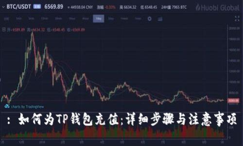 : 如何为TP钱包充值:详细步骤与注意事项