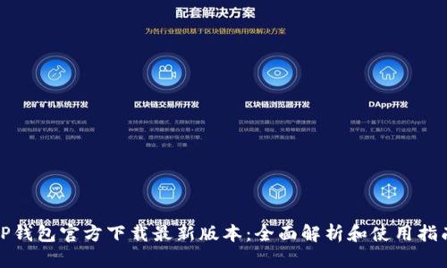 TP钱包官方下载最新版本:全面解析和使用指南
