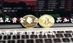 关于TP钱包如何在无资金状态下购买加密货币的解