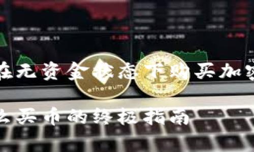 关于TP钱包如何在无资金状态下购买加密货币的解决方案
TP钱包没有钱怎么买币的终极指南