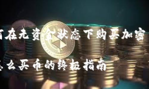 关于TP钱包如何在无资金状态下购买加密货币的解决方案
TP钱包没有钱怎么买币的终极指南