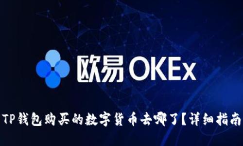 TP钱包购买的数字货币去哪了?详细指南