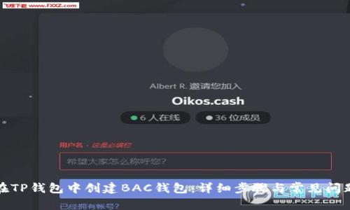 如何在TP钱包中创建BAC钱包:详细步骤与常见问题解答