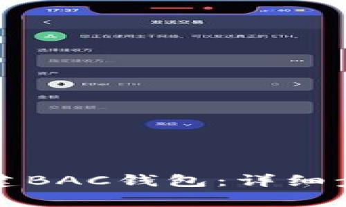 如何在TP钱包中创建BAC钱包:详细步骤与常见问题解答