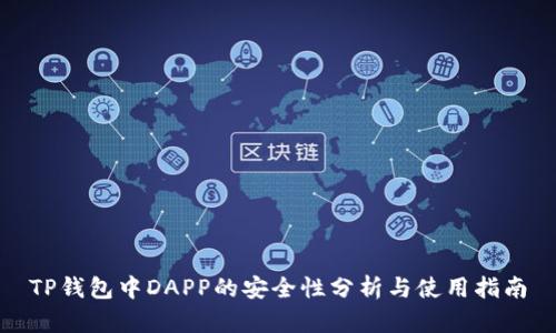 TP钱包中DAPP的安全性分析与使用指南