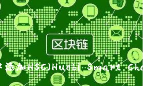 如何在TP钱包中添加HSC(Huobi Smart Chain)的详细指南