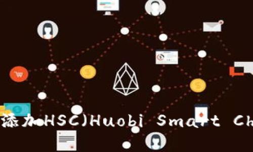 如何在TP钱包中添加HSC(Huobi Smart Chain)的详细指南