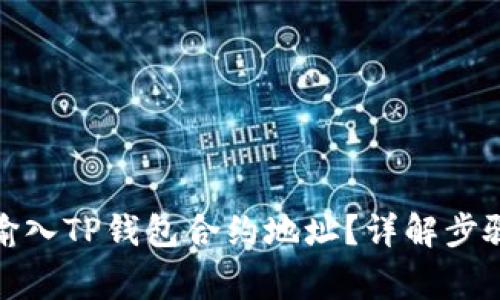 : 如何正确输入TP钱包合约地址?详解步骤与注意事项
