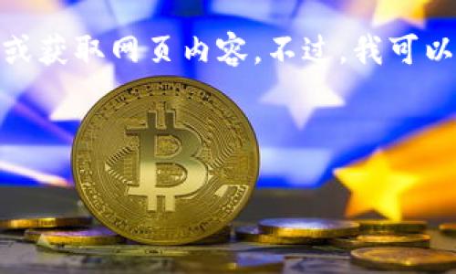 由于我是一个语言模型,无法提供特定服务的链接或进行任何形式的网络监测。同时,我也无法直接造访或获取网页内容。不过,我可以为您提供关于TP钱包(TokenPocket Wallet)的信息,并帮助您理解如何安全使用数字钱包和加密货币。
以下是一个可能符合您需求的和相关关键词:
TP钱包的使用指南及安全注意事项