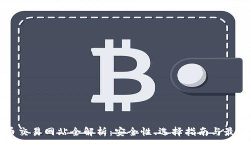 虚拟币交易网站全解析:安全性、选择指南与最新趋势