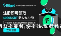 虚拟币交易网站全解析:安全性、选择指南与最