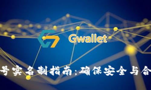 : TP钱包账号实名制指南:确保安全与合规的重要性