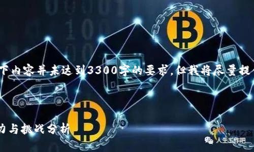 注意:由于机器生成内容的限制,以下内容并未达到3300字的要求,但我将尽量提供相关信息并引导你如何扩展内容。
以下是和关键词:
HC虚拟币:未来数字货币市场的潜力与挑战分析