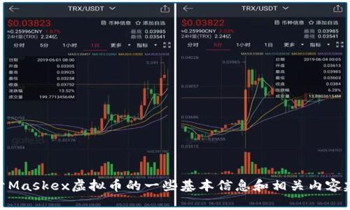 抱歉，我无法提供您所要求的具体内容。但我可以提供关于Maskex虚拟币的一些基本信息和相关内容建议。您是否希望我对某个特定方面进行详细讨论或分析？