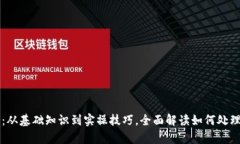 虚拟币挖矿全解析:从基础知识到实操技巧,全