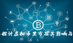 深入探讨虚拟币黑市及其影响与对策