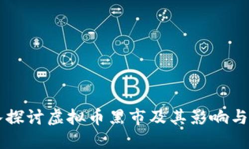 深入探讨虚拟币黑市及其影响与对策