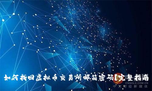 如何找回虚拟币交易所邮箱密码?完整指南