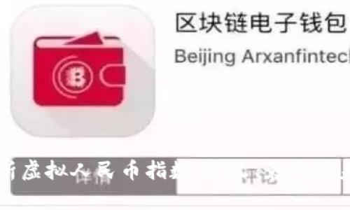 深入解析虚拟人民币指数:定义、影响及未来展望