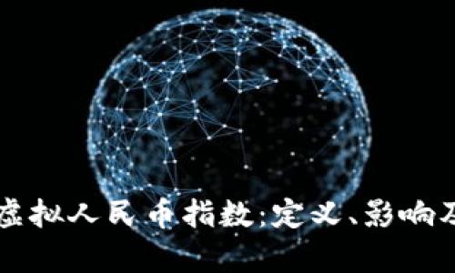 深入解析虚拟人民币指数:定义、影响及未来展望