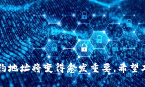   如何通过TP钱包查询新币合约地址？ / 

 guanjianci TP钱包, 新币, 合约地址 /guanjianci 

在区块链领域，随着新币种的层出不穷，许多用户都需要了解如何查询新币的合约地址，以确保在交易时的安全性和正确性。在这篇文章中，我们将详细探讨如何在TP钱包中查询新币合约地址的方法，同时解答一些常见的问题，帮助用户更好地利用TP钱包管理他们的数字资产。

什么是TP钱包？

TP钱包是一款支持多链资产管理的移动端数字钱包，用户可以通过它存储、发送和接收各种数字货币。TP钱包具有简单易用的界面和强大的功能，特别适合新手用户。除了基本的资产管理功能外，TP钱包还支持 DApp（去中心化应用）访问和代币交易。TP钱包的目标是简化数字资产的管理，提升用户体验。

合约地址的重要性

合约地址是在区块链上部署智能合约后生成的唯一地址。每一个新币种通常都会有自己的合约地址，这样才能确保交易的准确性和安全性。如果用户在交易过程中不小心输入了错误的合约地址，可能会导致资产丢失或者无法完成交易。因此，了解如何查询新币合约地址非常重要。

如何在TP钱包中查询新币合约地址？

在TP钱包中查询新币的合约地址有以下几种方法：

1. **直接查询币种官网**：许多新币种都会在官方的社交媒体或网站上发布合约地址。用户可以通过访问币种的官方网站来获取最新的合约地址。

2. **使用区块链浏览器**：区块链浏览器（如Etherscan、Bscan等）是查询合约地址的另一种方式。用户只需在区块链浏览器中输入相关信息，就可以找到所需的合约地址。

3. **TP钱包内置功能**：TP钱包常常会在代币添加页面提供合约地址的查询功能。用户可以通过在“添加代币”页面输入代币名称或合约地址进行搜索，快速找到特定代币的合约地址。

如何确保合约地址的安全性？

确保合约地址的安全性是数字资产交易中至关重要的一环。以下是几个确保合约地址安全性的方法：

1. **核实来源**：始终从官方渠道获取合约地址。任何非官方的来源都有可能是虚假信息，容易导致资金损失。

2. **使用多方验证**：可以通过多个渠道验证合约地址的准确性，如区块链浏览器和官方社交媒体等。

3. **自己记住常用币的合约地址**：对于常用的数字货币，建议用户将其合约地址记录下来，以便快捷查询。

新币合约地址如何添加到TP钱包中？

在TP钱包中添加新币合约地址，用户需要完成以下步骤：

1. **打开TP钱包**：启动TP钱包应用程序，确保你已登录到你的账户。

2. **进入“我的资产”**：在首页选择“我的资产”选项，并点击“添加代币”按钮。

3. **选择自定义代币**：在“添加代币”页面中，用户可以选择自定义代币的选项。

4. **输入合约地址**：在相应栏中输入新币的合约地址，系统会自动识别代币的信息，包括代币名称、符号等。

5. **确认添加**：完成信息录入后，点击确认添加，代币将会出现在用户的资产列表中。

TP钱包常见问题解答

以下是关于TP钱包和合约地址的一些常见问题及其详细解答：

1. 如何恢复我的TP钱包？

TP钱包的恢复主要依赖于助记词或私钥。如果你丢失了钱包，首先需确保备份了助记词或私钥。恢复步骤如下：

1. **下载TP钱包应用**：去应用商店搜索并下载TP钱包。

2. **选择“恢复钱包”**：在登录界面，选择“恢复钱包”选项。

3. **输入助记词**：根据提示输入助记词，确保输入的顺序和数量正确。

4. **设置新密码**：完成助记词输入后，可设置新密码，然后点击确认。

5. **成功登录**：如果助记词有效，你将会成功恢复你的TP钱包。

要注意的是，遗失助记词或私钥将导致所有资金无法找回，因此强烈建议用户妥善保管这两项信息。

2. TP钱包如何进行代币交易？

在TP钱包上进行代币交易的过程如下：

1. **打开TP钱包**：确保已打开并登录到你的TP钱包应用。

2. **选择代币**：在资产列表中选择需要交易的代币。

3. **选择交易**：点击“交易”按钮，选择想要的交易模式，包括转账、交换或购买。

4. **输入交易信息**：根据提示输入对方的钱包地址和交易金额。确保信息无误后，点击确认。

5. **完成交易**：系统会提示输入密码进行确认，完成后交易会被提交到区块链。

需要注意的是，交易完成后无法撤销，务必确认对方地址的正确性。

3. 为什么我的TP钱包显示无余额？

若TP钱包显示无余额，可能原因和解决步骤如下：

1. **未添加代币**：某些代币需手动添加。可以参照前面提到的添加代币的步骤，确保代币合约正确。

2. **网络问题**：检查网络连接，确保钱包可以正常访问区块链网络。

3. **版本更新**：确保TP钱包已经是最新版本，旧版本可能会有显示问题。

4. **Helpline**：如问题仍然存在，建议联系TP钱包客服支持获取帮助。

4. 如何提高TP钱包的安全性？

用户在使用TP钱包时，可以采取以下措施来提高钱包的安全性：

1. **设置强密码**：确保设置一个复杂的密码，并定期更换。

2. **启用双重认证**：在可用的情况下启用双重认证，增加额外的安全层。

3. **定期更新应用**：确保钱包应用的最新版本已安装，避免已知的漏洞风险。

4. **谨防钓鱼网站**：如需进入官网，应直接输入网址，而非通过邮件或其他渠道获取链接。

5. **谨慎处理助记词**：不要轻易分享助记词，保持绝对私密性。

5. 如何解决TP钱包异动问题？

如果发现TP钱包有异常行为，例如无法登录、显示错误信息等，可以尝试以下方法解决：

1. **检查网络连接**：确保设备的网络连接良好，在不良网络环境下可能影响应用表现。

2. **重新登录**：登出后再次登录，有时可以解决临时的故障。

3. **重启应用**：关闭TP钱包应用并重新开启，可能会恢复正常。

4. **更新版本**：下载最新版本的TP钱包，确保所有最新修复已应用。

5. **联系客服**：如问题依然存在，建议联系TP钱包官方客服获取进一步帮助。

通过上述方式，用户可以更好地操作TP钱包并确保资产安全。随着区块链技术的不断发展，用户在选择和使用数字钱包时，理解和管理合约地址将变得愈发重要。希望本文能对各位用户有所帮助，进一步了解如何通过TP钱包查询新币合约地址！