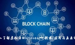 深入了解虚拟币Whiteheart:技术、应用与未来前景