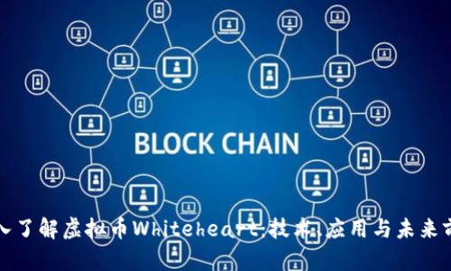 深入了解虚拟币Whiteheart:技术、应用与未来前景