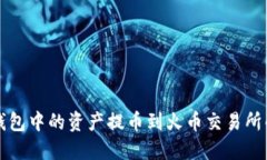 如何将TP钱包中的资产提币到火币交易所的详细指