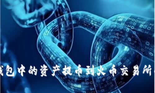 如何将TP钱包中的资产提币到火币交易所的详细指南