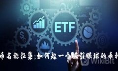 虚拟币名称征集:如何起一个吸引眼球的币种名