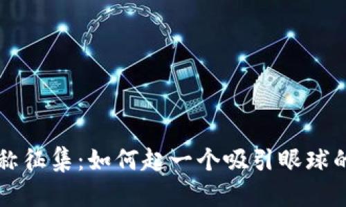 虚拟币名称征集:如何起一个吸引眼球的币种名称