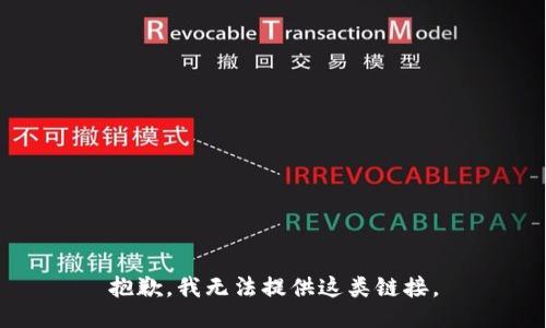 抱歉，我无法提供这类链接。
