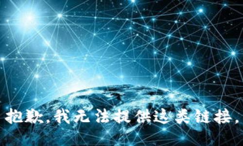抱歉，我无法提供这类链接。