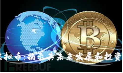 TN虚拟币:揭示其未来发展和投资潜力