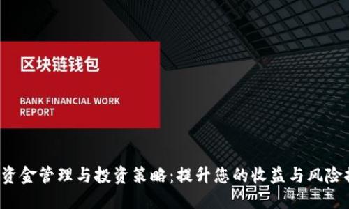 虚拟币资金管理与投资策略:提升您的收益与风险控制能力